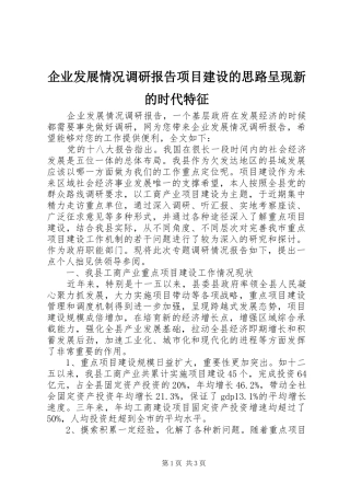 企业发展情况调研报告项目建设的思路呈现新的时代特征 