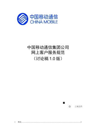 中国移动网上客户服务规范0423