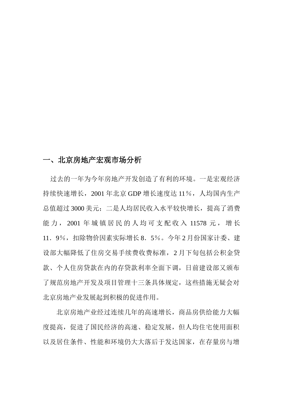 北京某某村营销策划报告_第2页