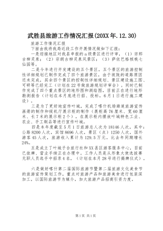 武胜县旅游工作情况汇报(20XX年.12.30) (5)