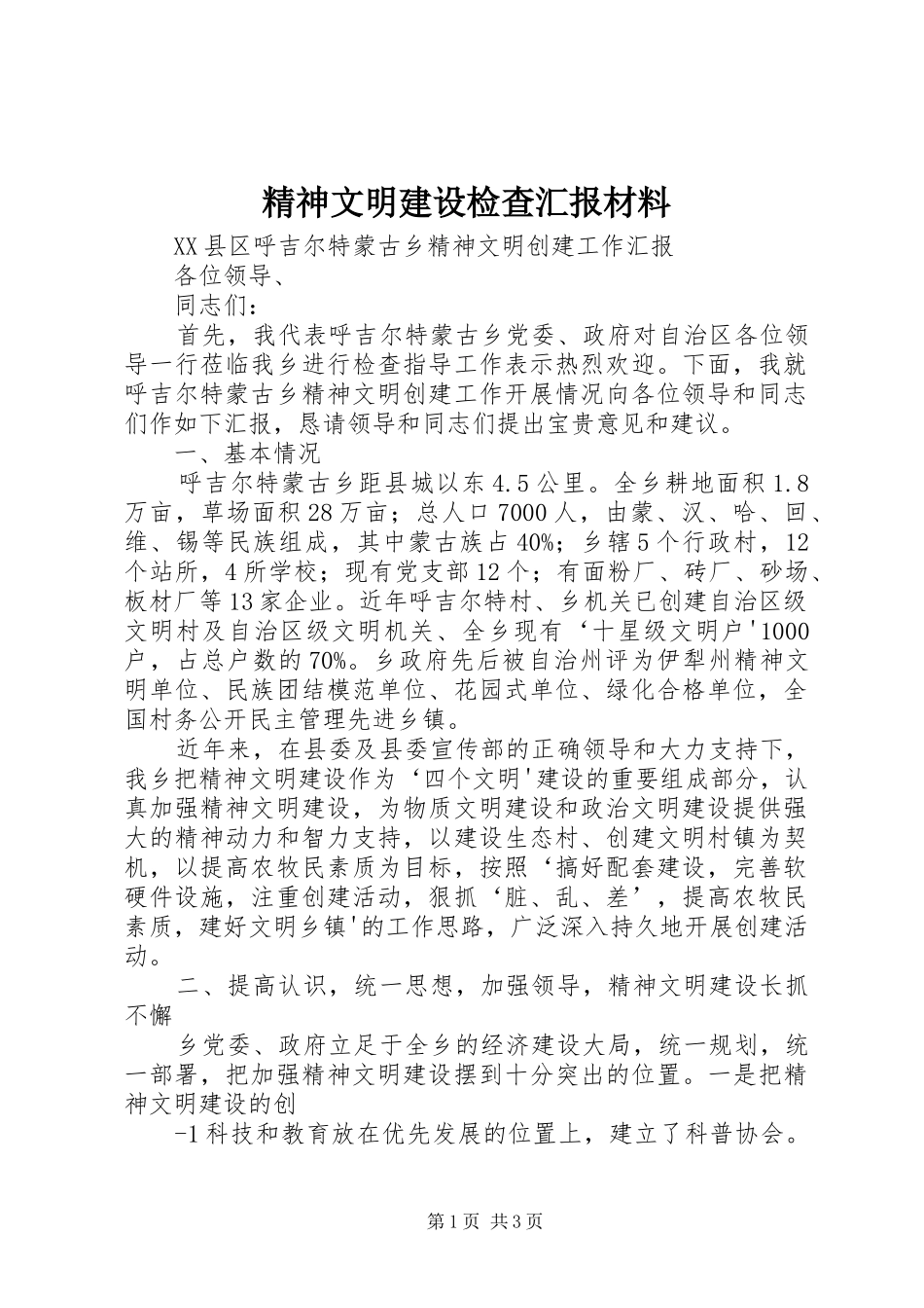 精神文明建设检查汇报材料 _第1页