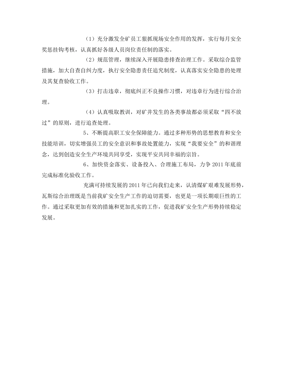 《安全管理文档》之煤矿2011年安全工作计划 _第3页