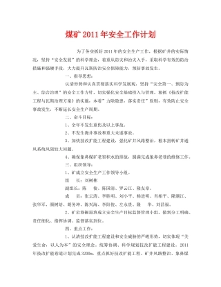《安全管理文档》之煤矿2011年安全工作计划 