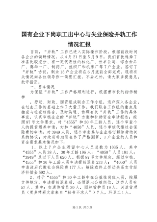 国有企业下岗职工出中心与失业保险并轨工作情况汇报 