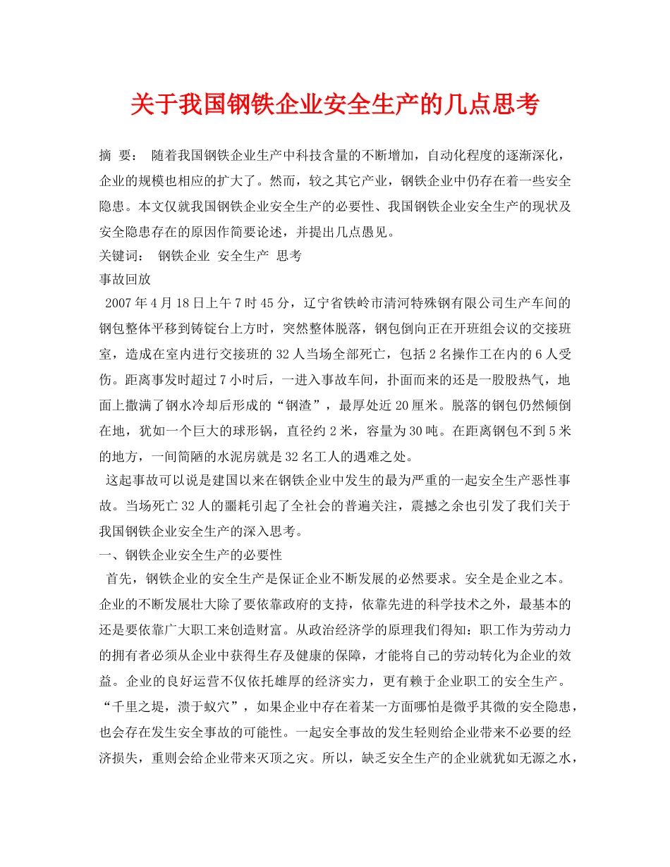 《安全管理论文》之关于我国钢铁企业安全生产的几点思考 _第1页