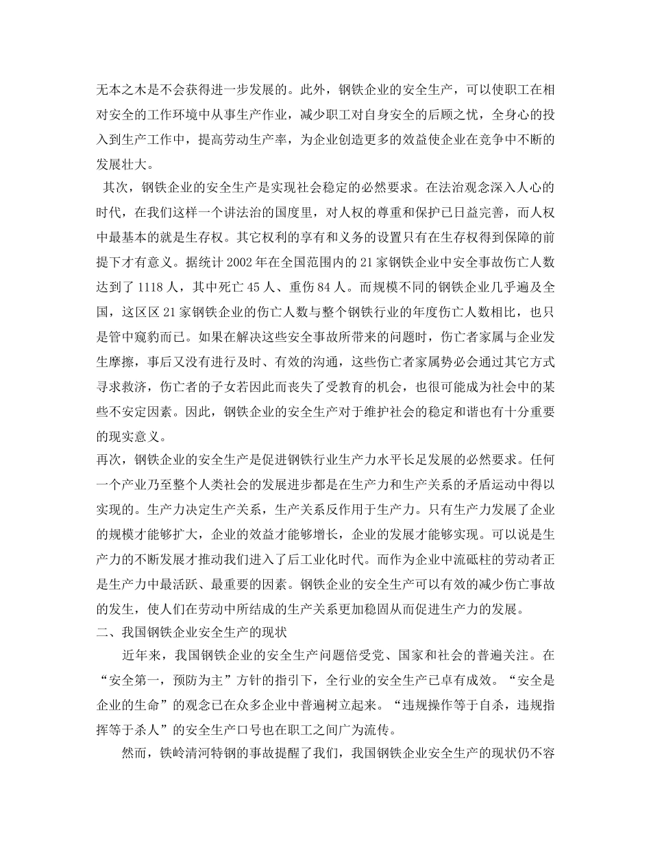 《安全管理论文》之关于我国钢铁企业安全生产的几点思考 _第2页