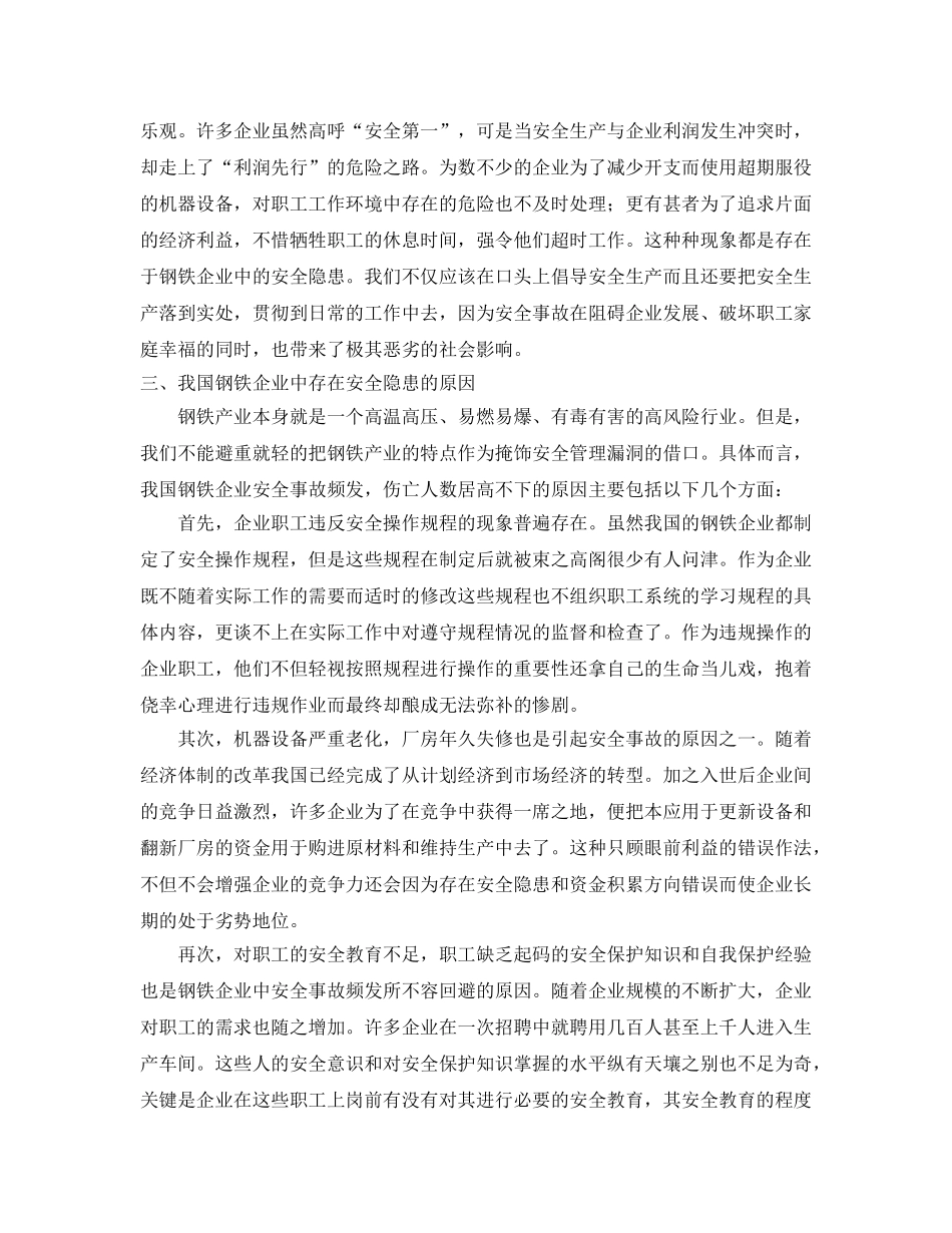 《安全管理论文》之关于我国钢铁企业安全生产的几点思考 _第3页