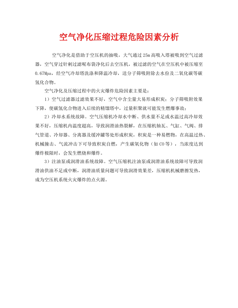 《安全管理》之空气净化压缩过程危险因素分析 _第1页