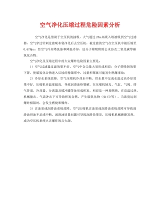 《安全管理》之空气净化压缩过程危险因素分析 