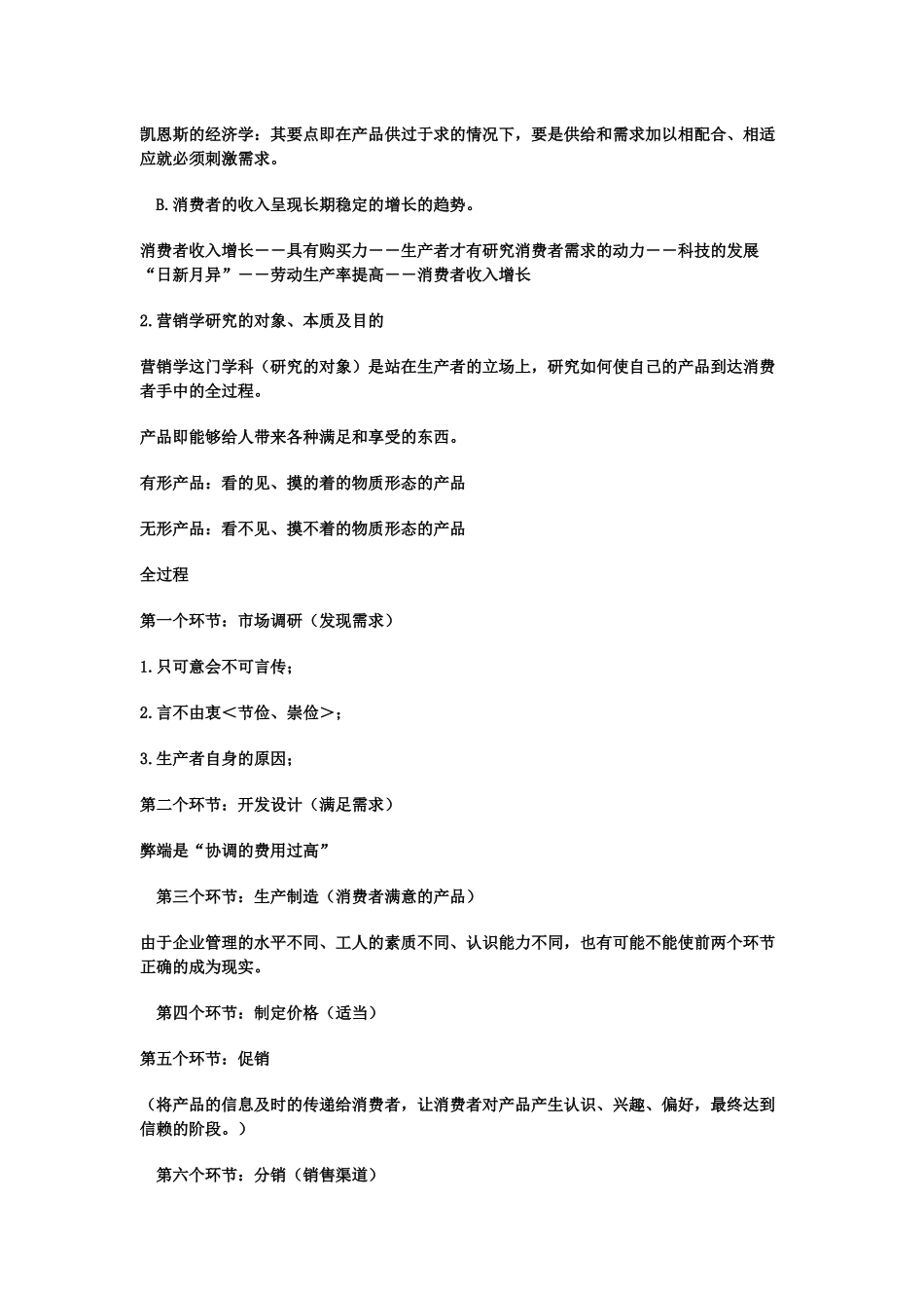 北大现代营销学讲义整理文档_第2页