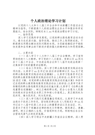 个人政治理论学习计划