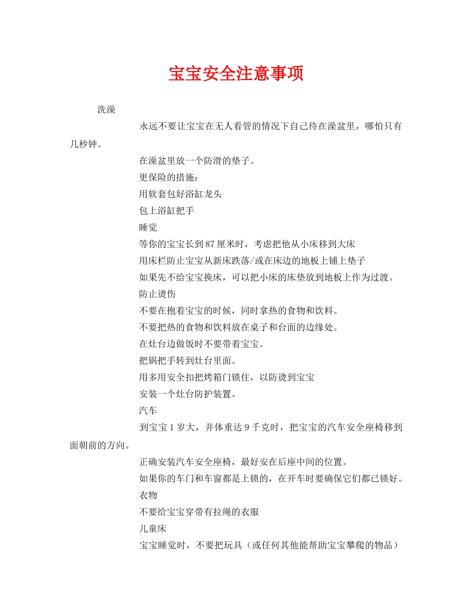 《安全常识-灾害防范》之宝宝安全注意事项 _第1页