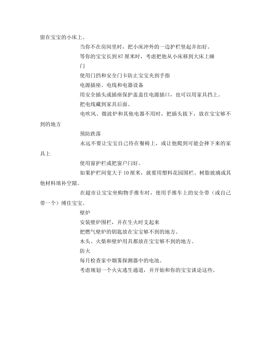 《安全常识-灾害防范》之宝宝安全注意事项 _第2页