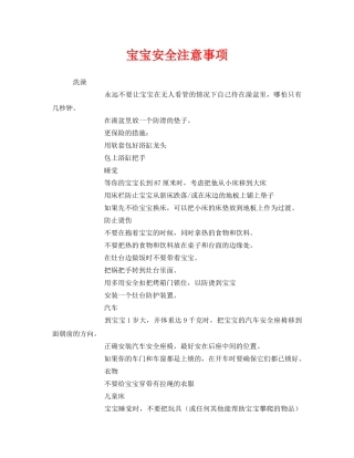 《安全常识-灾害防范》之宝宝安全注意事项 