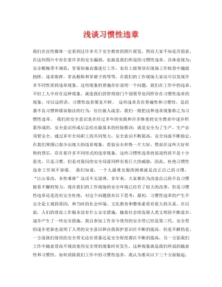 《安全管理论文》之浅谈习惯性违章 