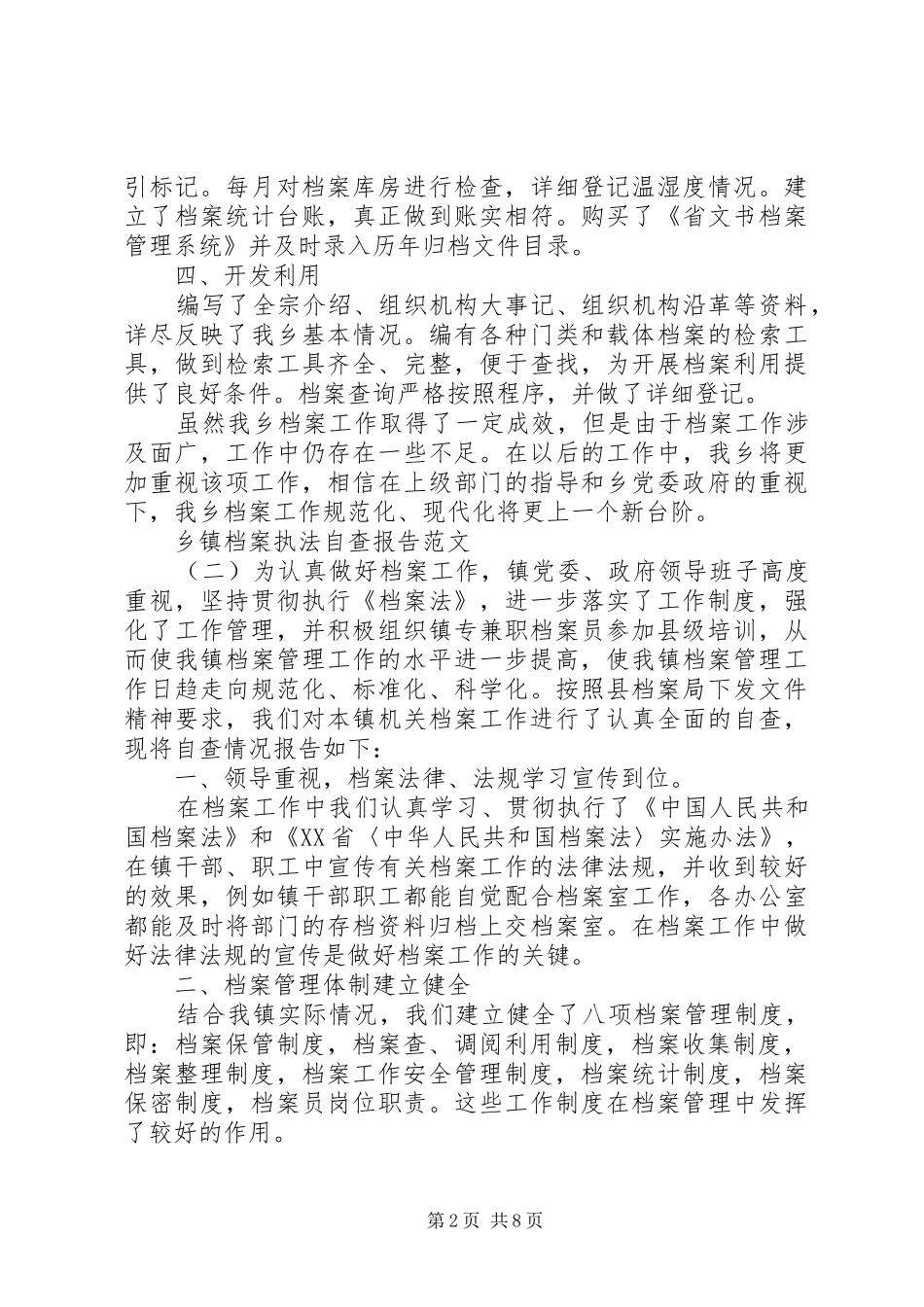 乡镇档案执法自查报告 _第2页