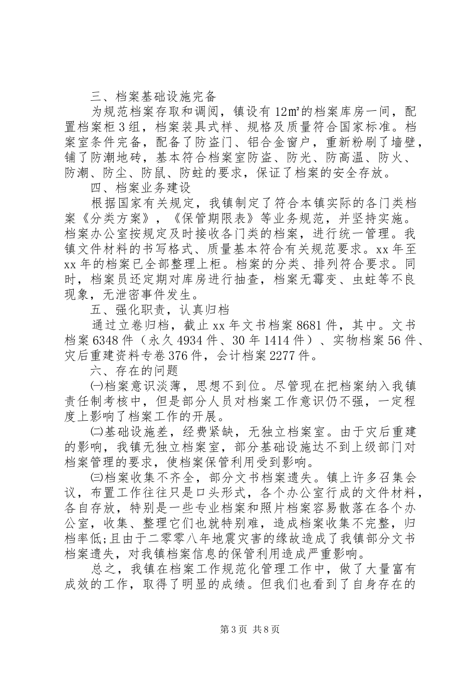 乡镇档案执法自查报告 _第3页