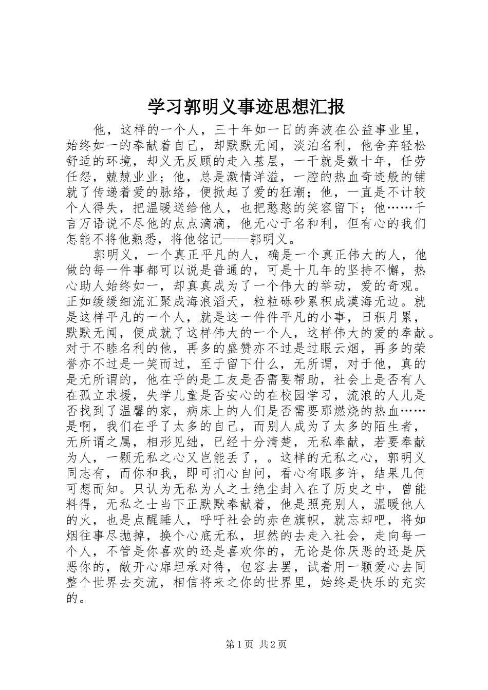 学习郭明义事迹思想汇报 _第1页
