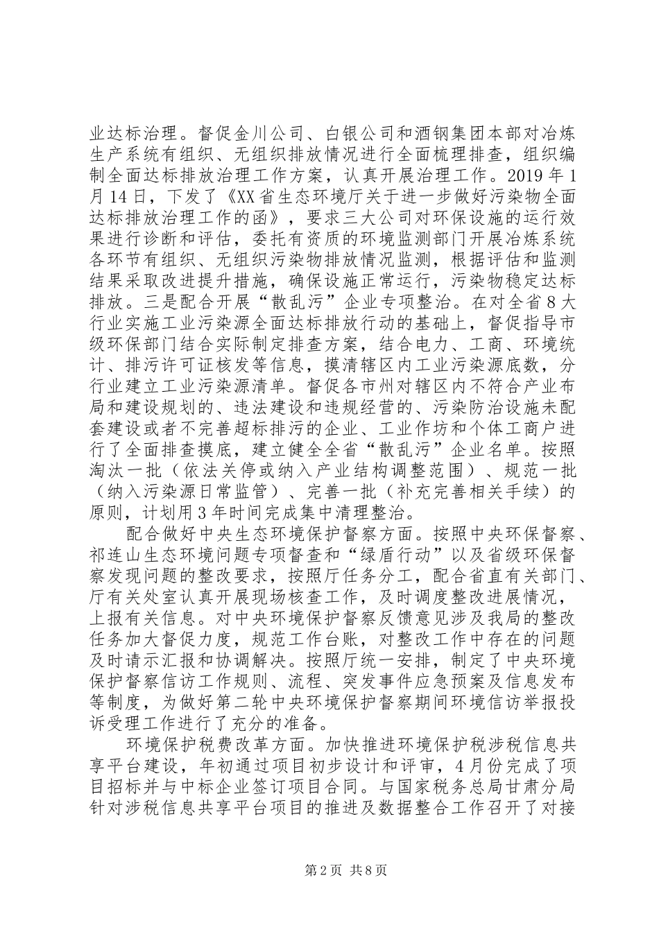 环境监察局XX年上半年工作总结暨下一步工作计划_第2页