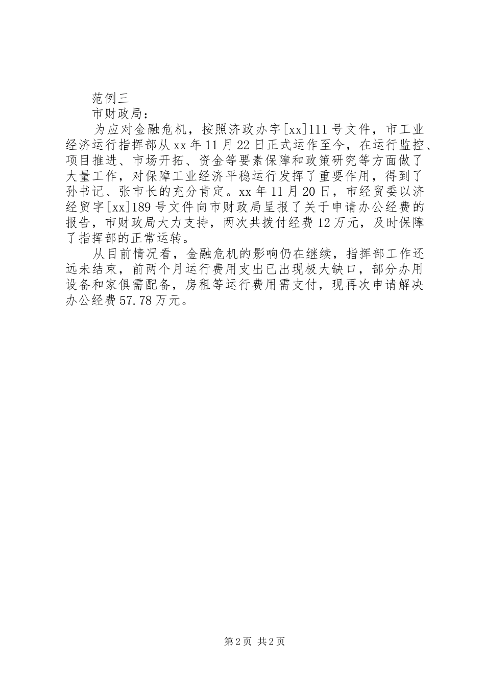 申请办公经费的报告 _第2页