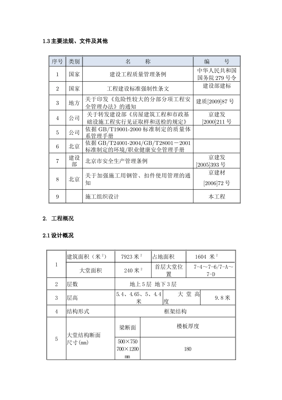 北京某工程超高模板支撑专项施工方案_第3页