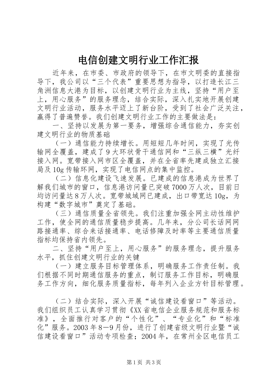 电信创建文明行业工作汇报 _第1页