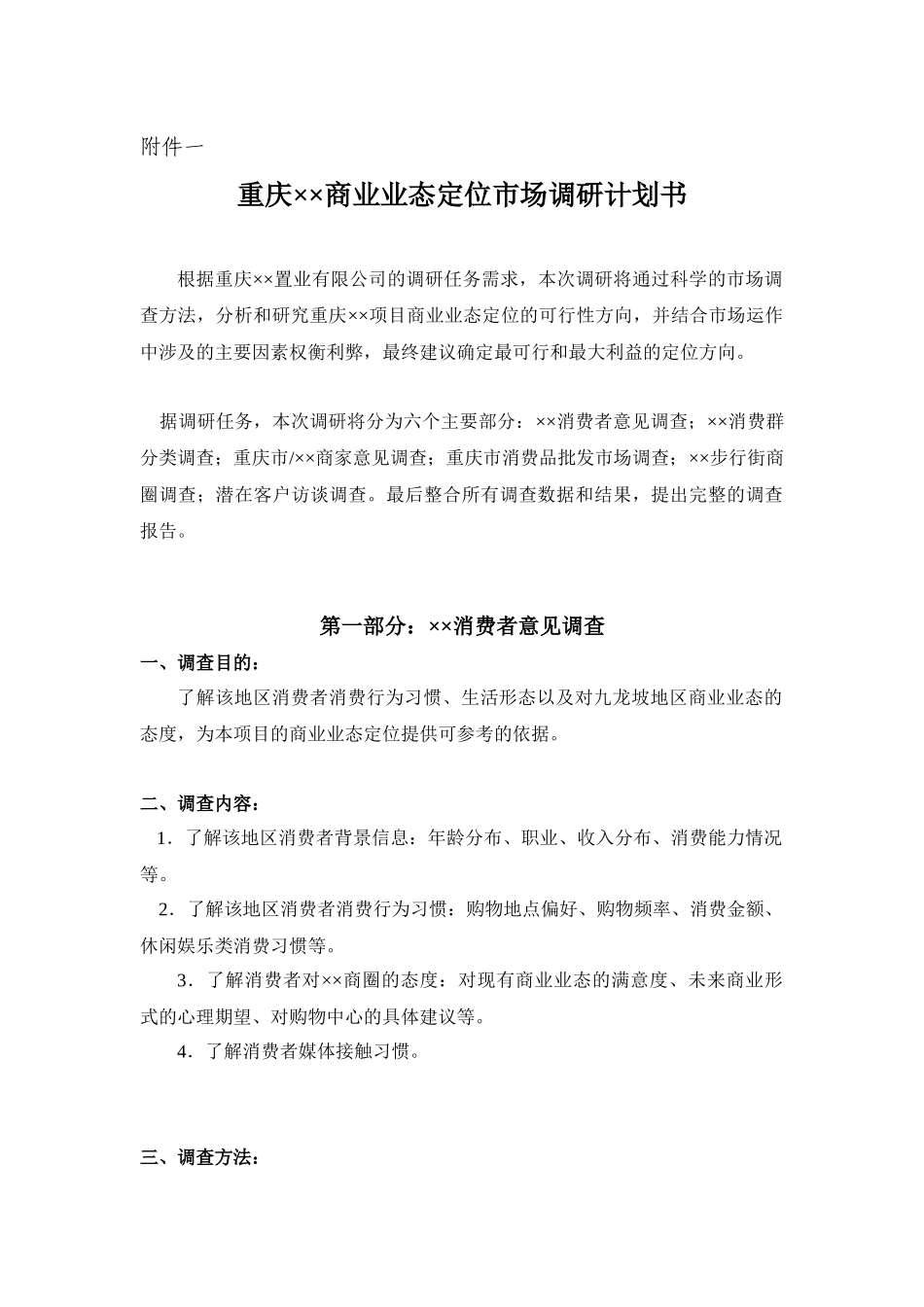 商业业态定位市场调研计划书_第1页