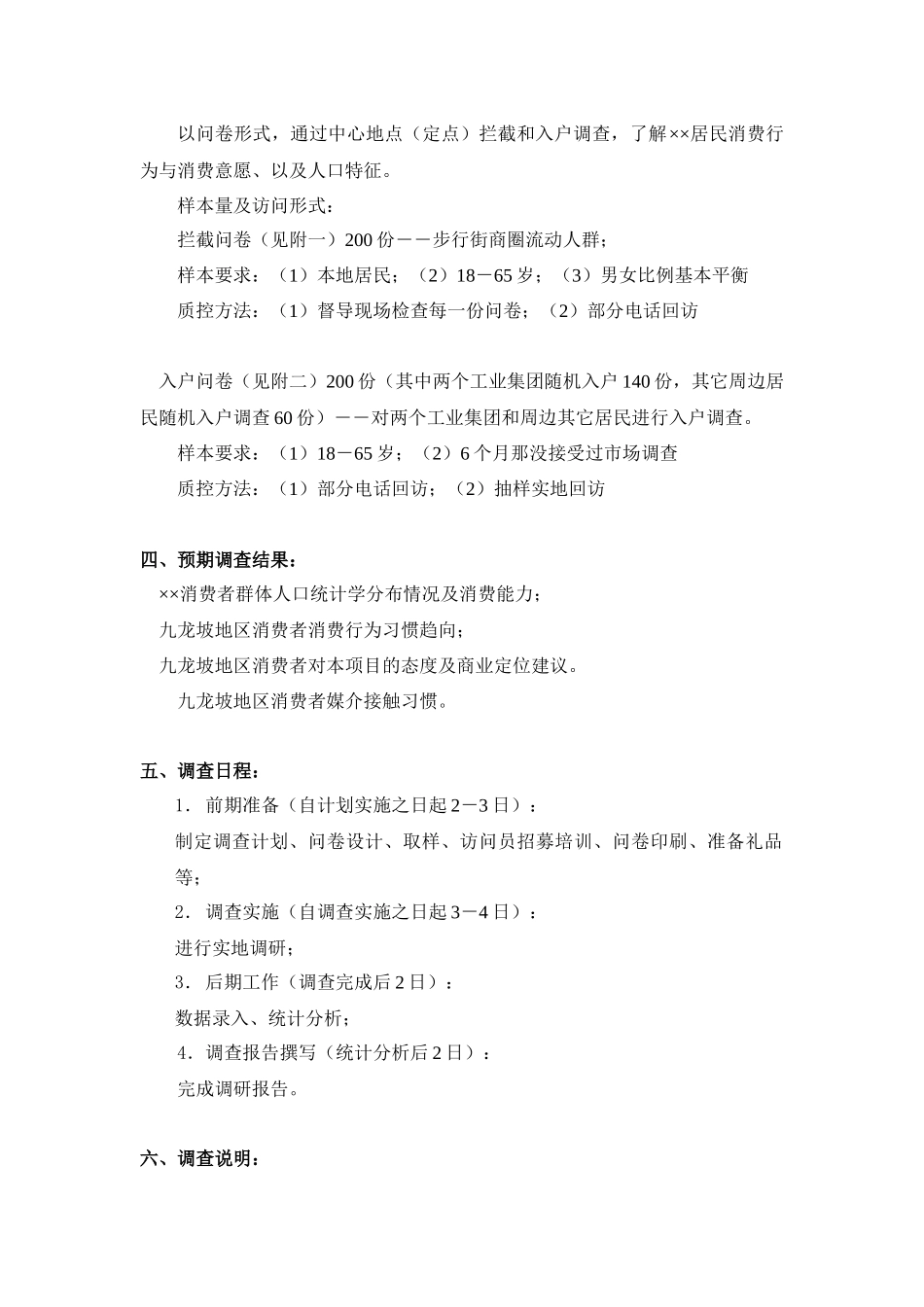 商业业态定位市场调研计划书_第2页