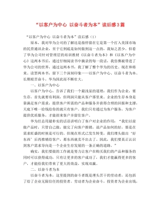 “以客户为中心 以奋斗者为本”读后感3篇 