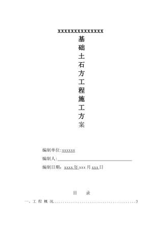 B-23基础土石方施工方案