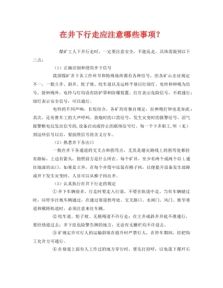 《安全管理》之在井下行走应注意哪些事项？ 