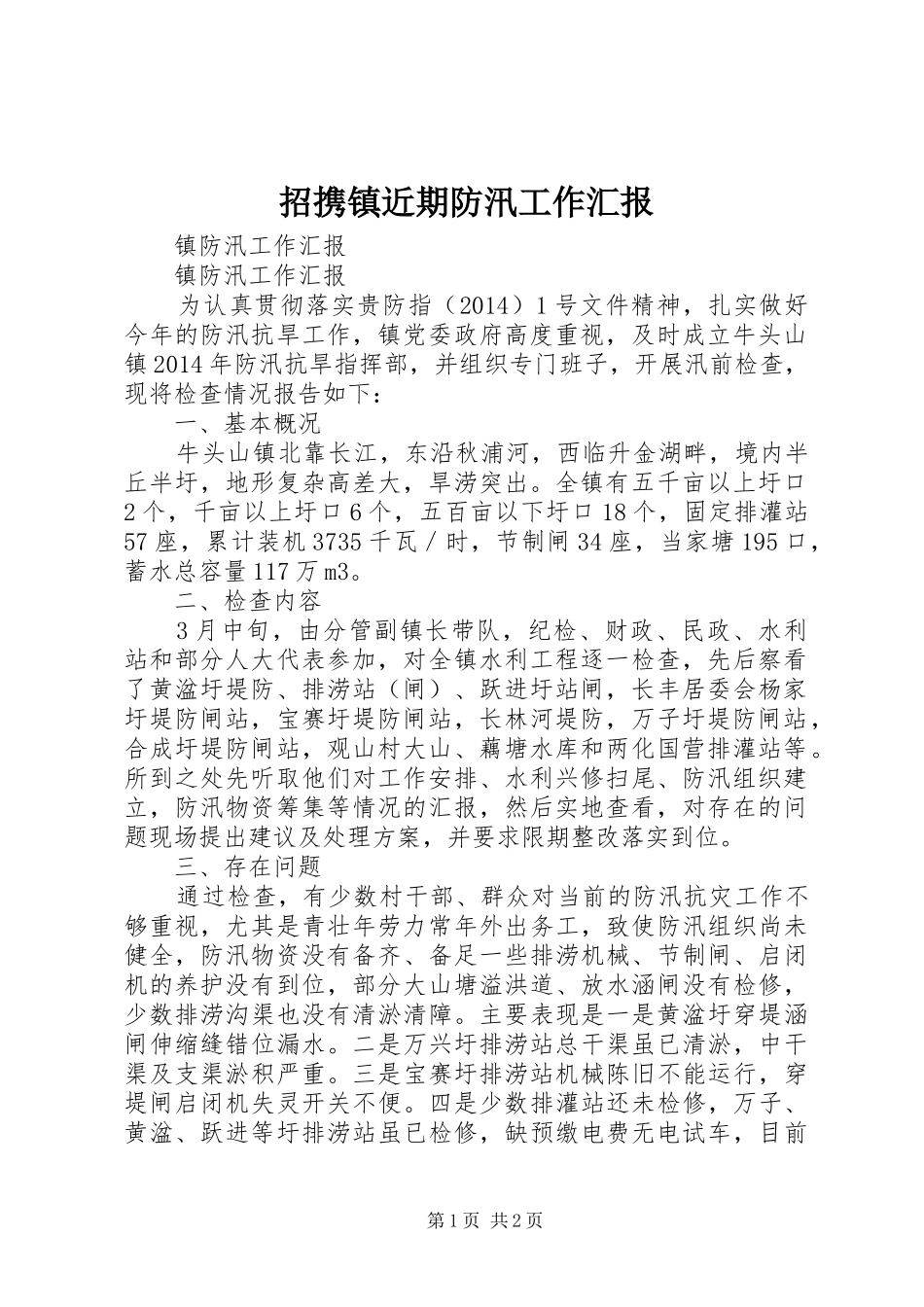 招携镇近期防汛工作汇报 _第1页