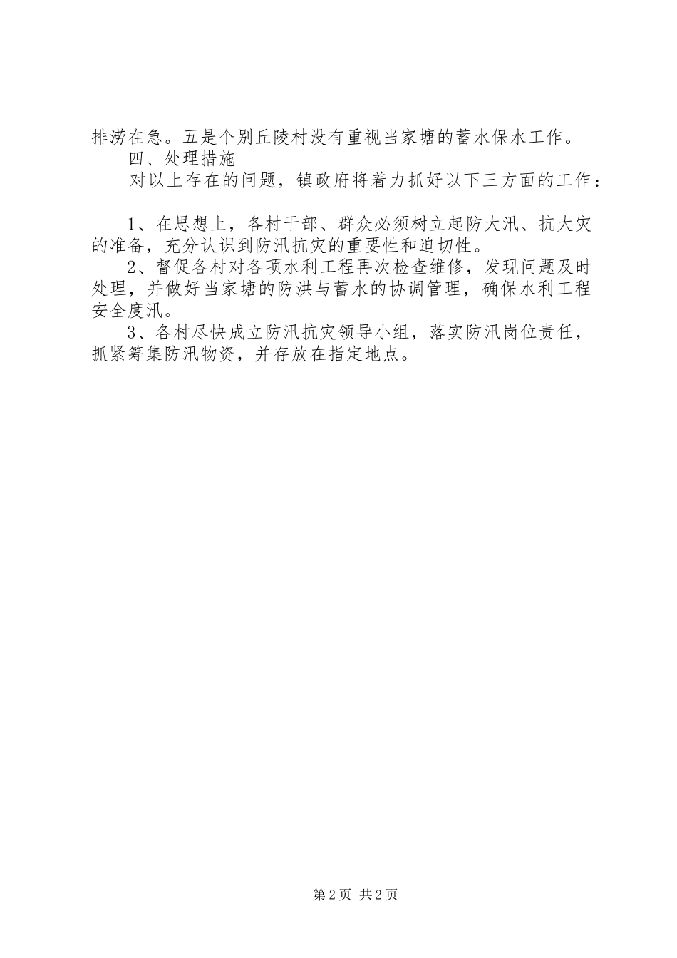 招携镇近期防汛工作汇报 _第2页