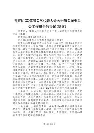 共青团XX镇第X次代表大会关于第X届委员会工作报告的决议(草案) 