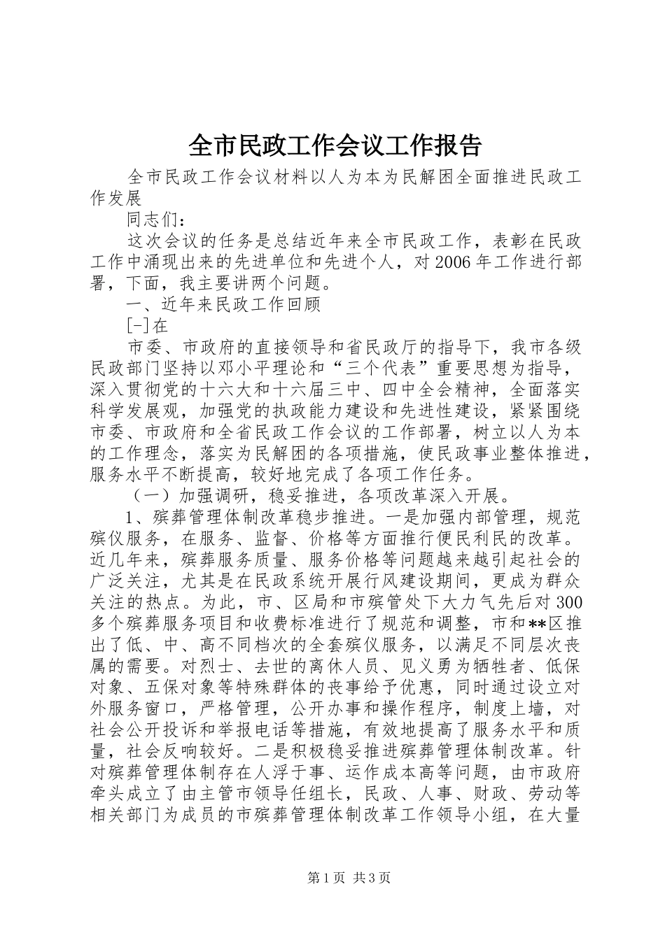 全市民政工作会议工作报告 _第1页