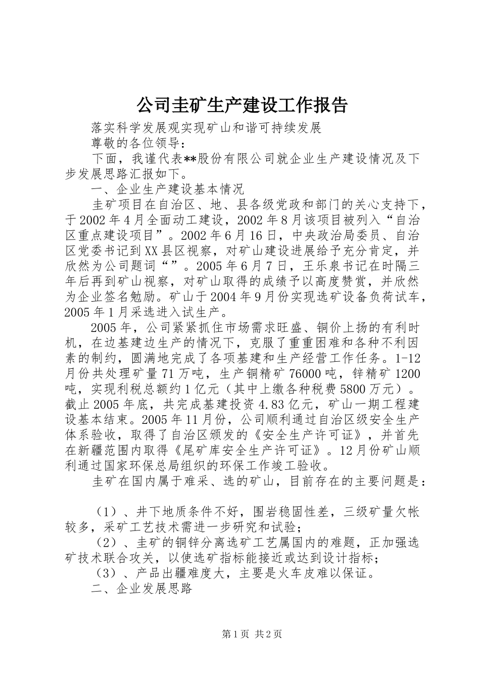 公司圭矿生产建设工作报告 _第1页