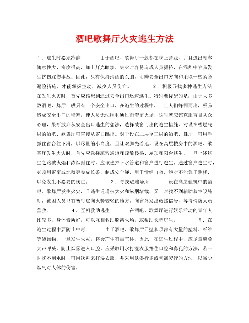 《安全常识-灾害防范》之酒吧歌舞厅火灾逃生方法 _第1页