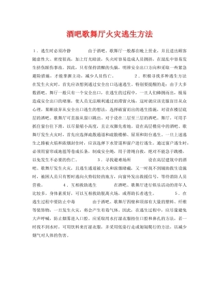 《安全常识-灾害防范》之酒吧歌舞厅火灾逃生方法 