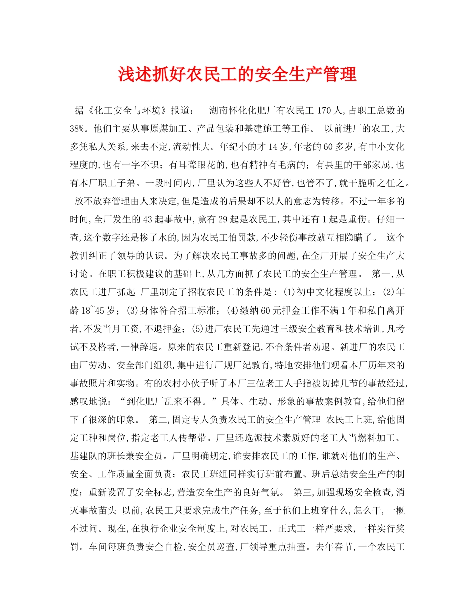 《安全管理论文》之浅述抓好农民工的安全生产管理 _第1页