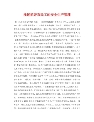 《安全管理论文》之浅述抓好农民工的安全生产管理 