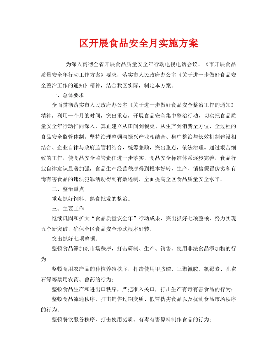 《安全管理文档》之区开展食品安全月实施方案 _第1页