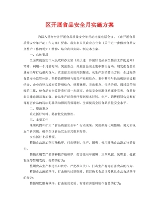 《安全管理文档》之区开展食品安全月实施方案 