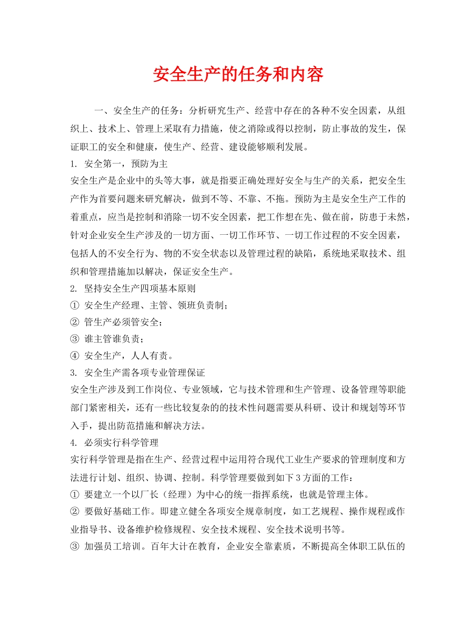 《安全管理》之安全生产的任务和内容 _第1页