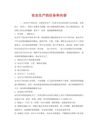 《安全管理》之安全生产的任务和内容 