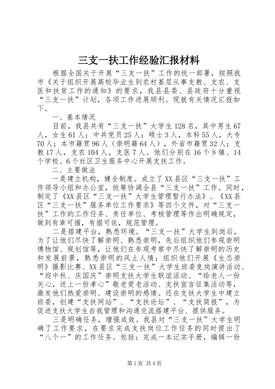 三支一扶工作经验汇报材料 _第1页