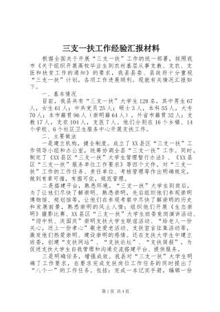三支一扶工作经验汇报材料 