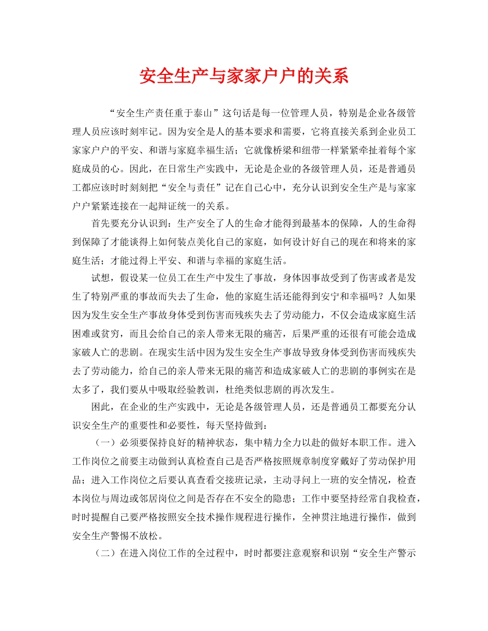 《安全管理》之安全生产与家家户户的关系 _第1页