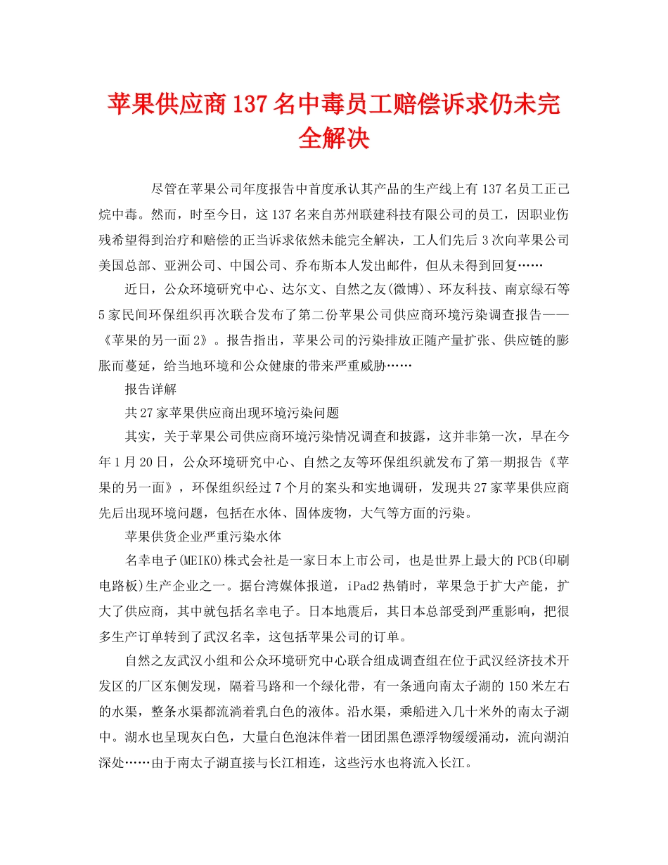 《安全管理环保》之苹果供应商137名中毒员工赔偿诉求仍未完全解决 _第1页