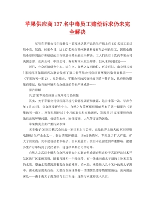 《安全管理环保》之苹果供应商137名中毒员工赔偿诉求仍未完全解决 