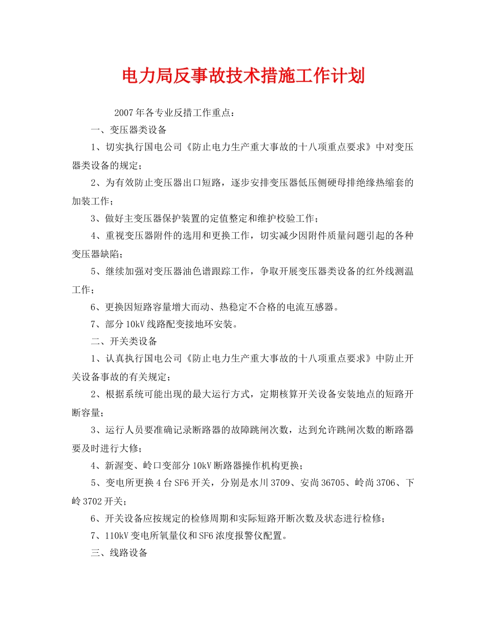 《安全管理文档》之电力局反事故技术措施工作计划 _第1页